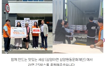 삼양라면 삼양원동문화재단 라면 25박스 후원 이미지